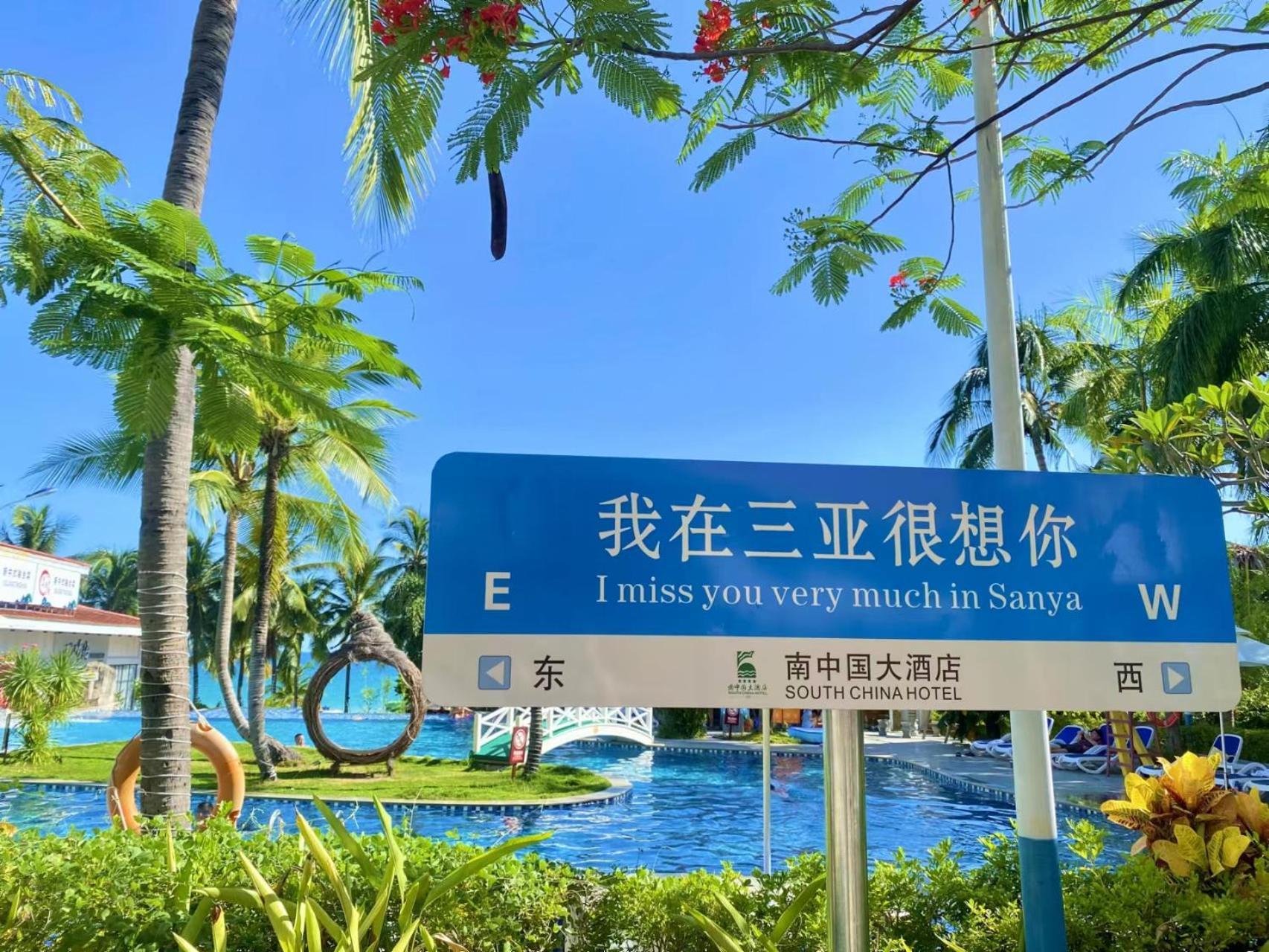 Sanya South China Hotel מראה חיצוני תמונה